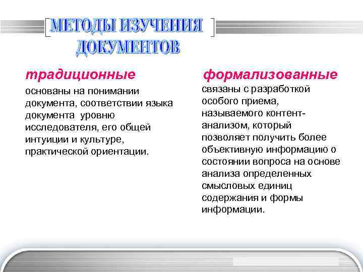 традиционные формализованные основаны на понимании документа, соответствии языка документа уровню исследователя, его общей интуиции