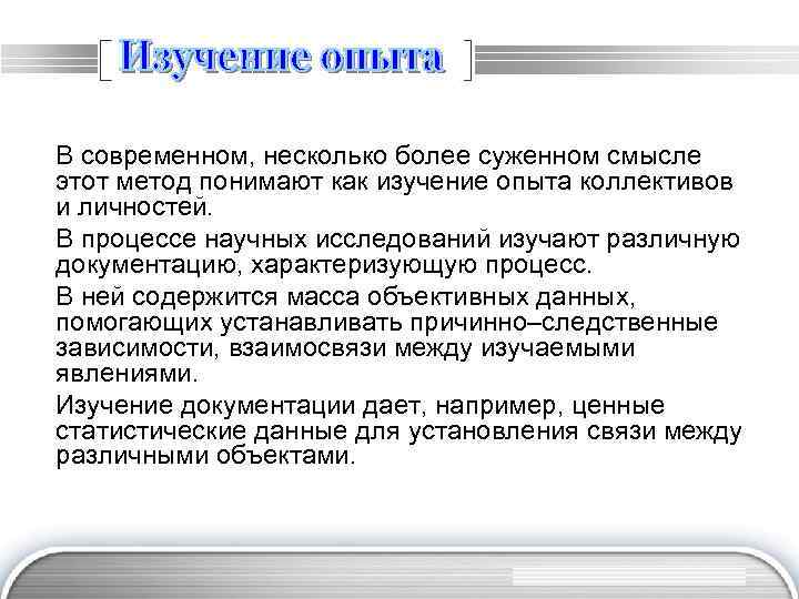 В современном, несколько более суженном смысле этот метод понимают как изучение опыта коллективов и