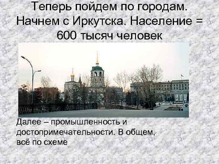 Теперь пойдем по городам. Начнем с Иркутска. Население = 600 тысяч человек Далее –