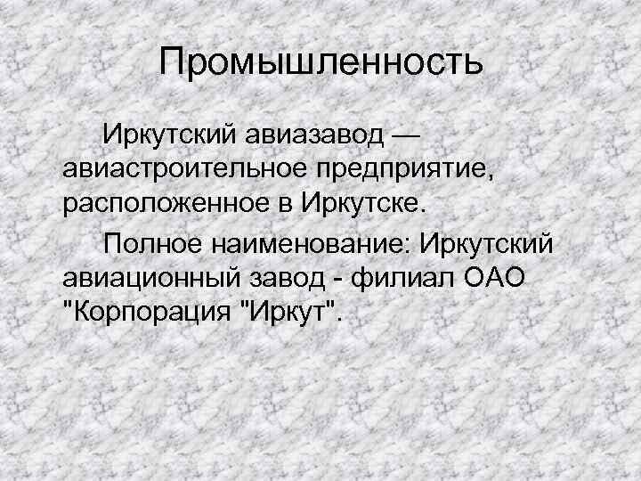 Промышленность Иркутский авиазавод — авиастроительное предприятие, расположенное в Иркутске. Полное наименование: Иркутский авиационный завод