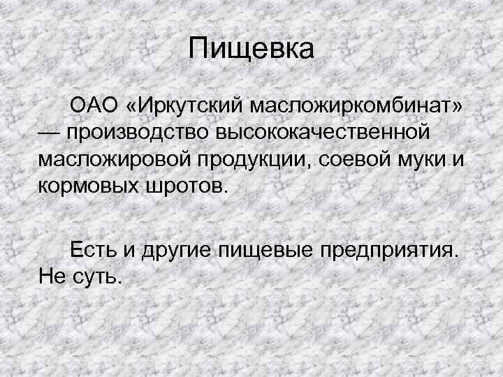 Пищевка ОАО «Иркутский масложиркомбинат» — производство высококачественной масложировой продукции, соевой муки и кормовых шротов.