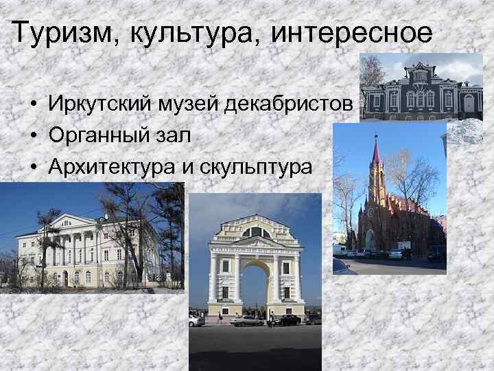 Туризм, культура, интересное • Иркутский музей декабристов • Органный зал • Архитектура и скульптура