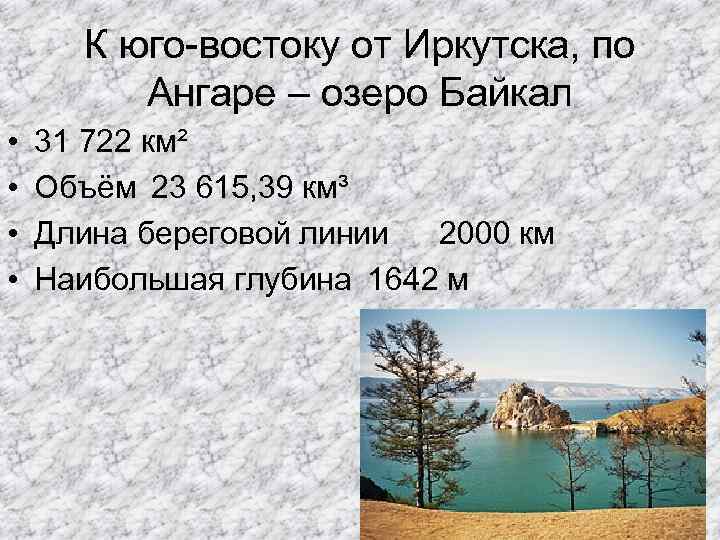 Объем озера байкал в кубических километрах. Протяженность береговой линии Байкала. Длина береговой линии Байкала в километрах. Площадь и наибольшая глубина Байкала. Самое глубокое озеро на планете максимальная глубина.