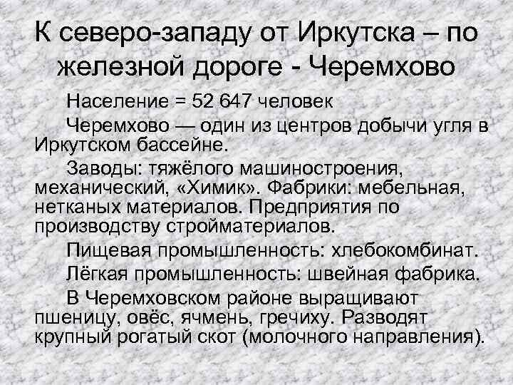 К северо-западу от Иркутска – по железной дороге - Черемхово Население = 52 647