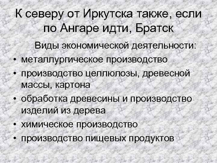 К северу от Иркутска также, если по Ангаре идти, Братск • • • Виды