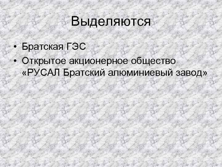 Выделяются • Братская ГЭС • Открытое акционерное общество «РУСАЛ Братский алюминиевый завод» 