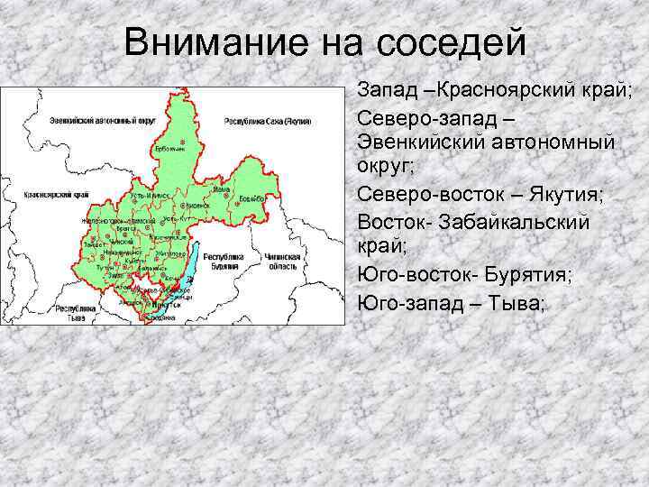 Внимание на соседей Запад –Красноярский край; Северо-запад – Эвенкийский автономный округ; Северо-восток – Якутия;