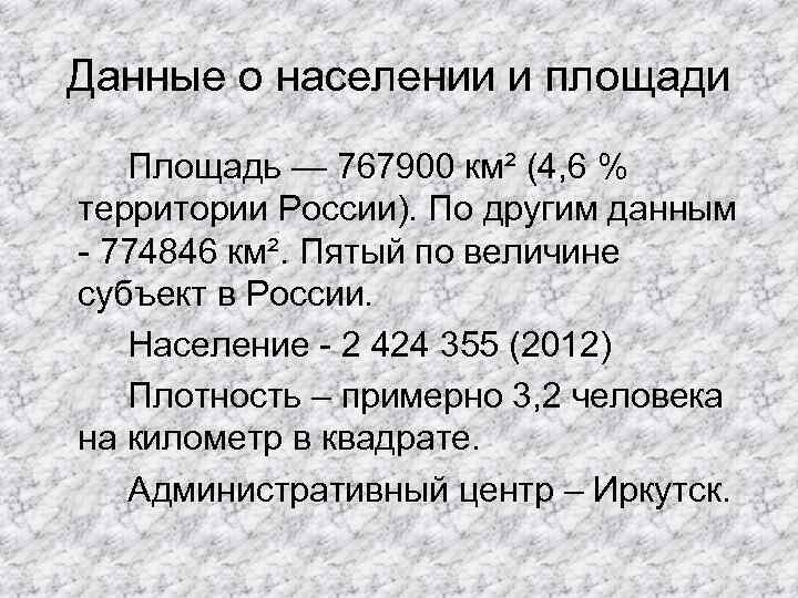 Данные о населении и площади Площадь — 767900 км² (4, 6 % территории России).