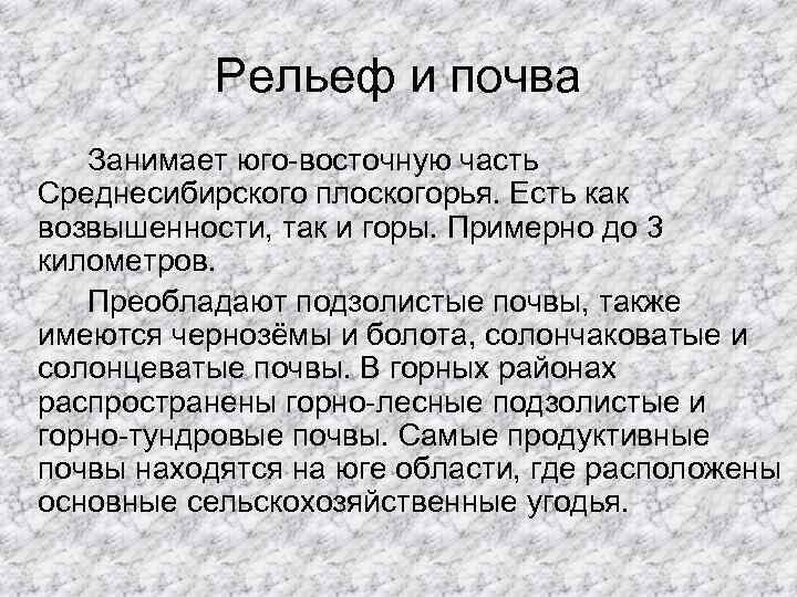 Рельеф и почва Занимает юго-восточную часть Среднесибирского плоскогорья. Есть как возвышенности, так и горы.