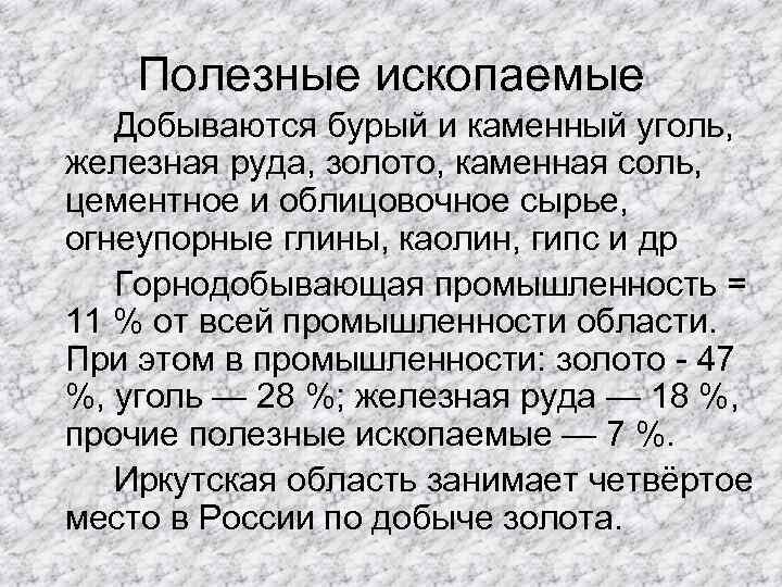 Полезные ископаемые Добываются бурый и каменный уголь, железная руда, золото, каменная соль, цементное и