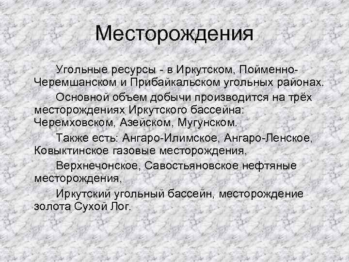 Месторождения Угольные ресурсы - в Иркутском, Пойменно. Черемшанском и Прибайкальском угольных районах. Основной объем