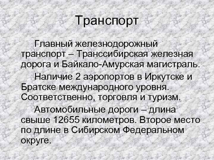 Транспорт Главный железнодорожный транспорт – Транссибирская железная дорога и Байкало-Амурская магистраль. Наличие 2 аэропортов