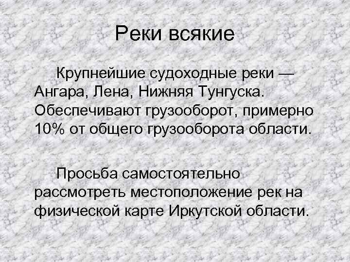 Реки всякие Крупнейшие судоходные реки — Ангара, Лена, Нижняя Тунгуска. Обеспечивают грузооборот, примерно 10%