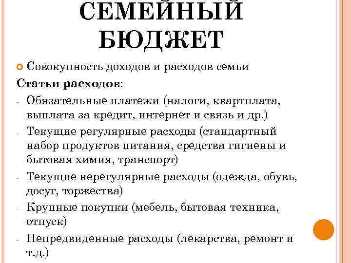 СЕМЕЙНЫЙ БЮДЖЕТ Совокупность доходов и расходов семьи Статьи расходов: - Обязательные платежи (налоги, квартплата,