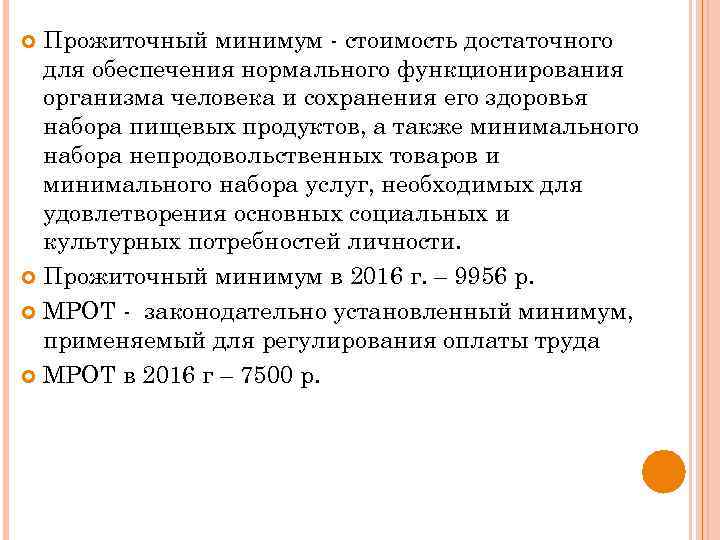 Прожиточный минимум - стоимость достаточного для обеспечения нормального функционирования организма человека и сохранения его