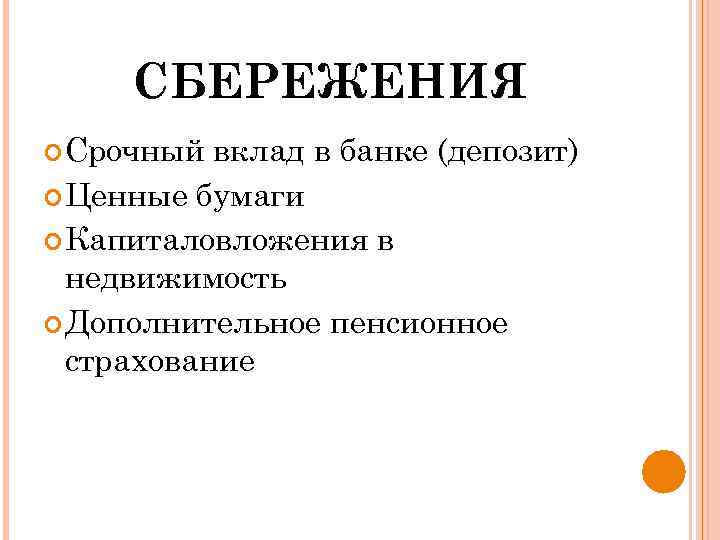 СБЕРЕЖЕНИЯ Срочный вклад в банке (депозит) Ценные бумаги Капиталовложения в недвижимость Дополнительное пенсионное страхование