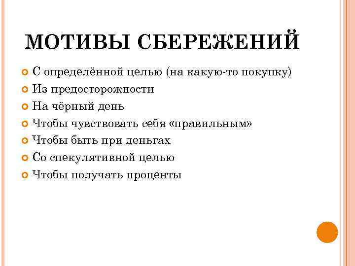 МОТИВЫ СБЕРЕЖЕНИЙ С определённой целью (на какую-то покупку) Из предосторожности На чёрный день Чтобы