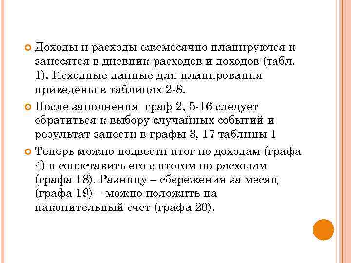 Доходы и расходы ежемесячно планируются и заносятся в дневник расходов и доходов (табл. 1).