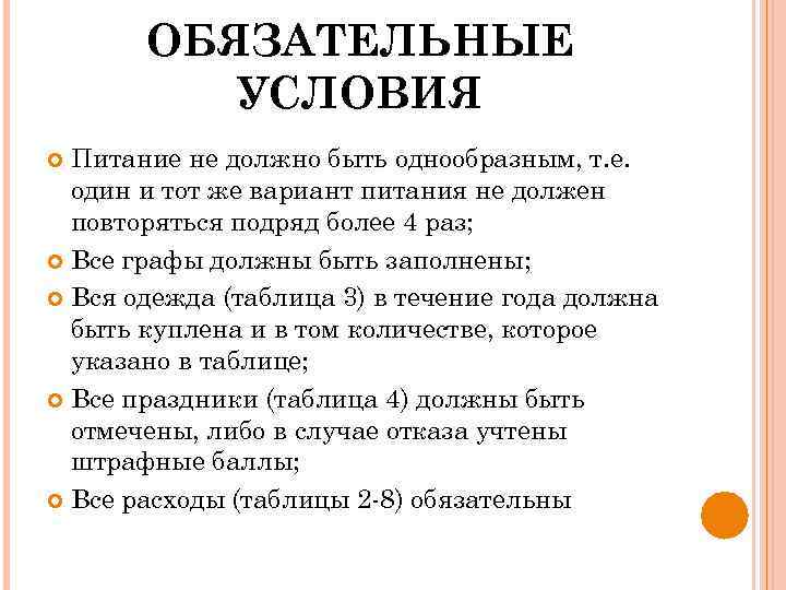 ОБЯЗАТЕЛЬНЫЕ УСЛОВИЯ Питание не должно быть однообразным, т. е. один и тот же вариант