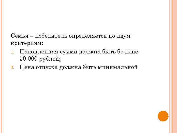 Семья – победитель определяется по двум критериям: 1. Накопленная сумма должна быть больше 50