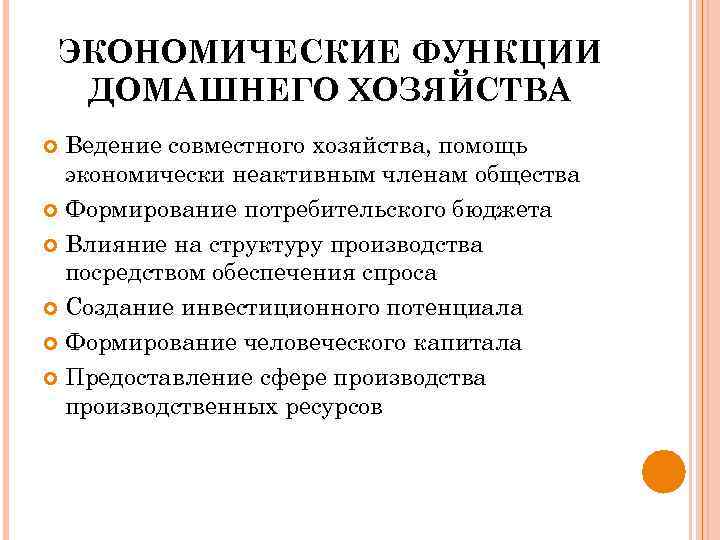 ЭКОНОМИЧЕСКИЕ ФУНКЦИИ ДОМАШНЕГО ХОЗЯЙСТВА Ведение совместного хозяйства, помощь экономически неактивным членам общества Формирование потребительского