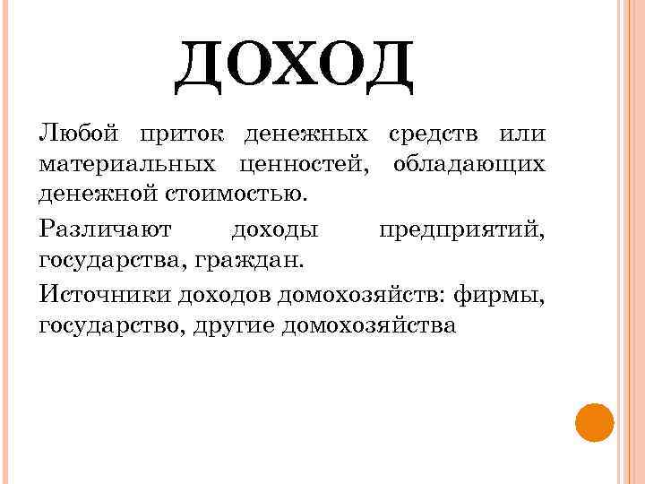 ДОХОД Любой приток денежных средств или материальных ценностей, обладающих денежной стоимостью. Различают доходы предприятий,