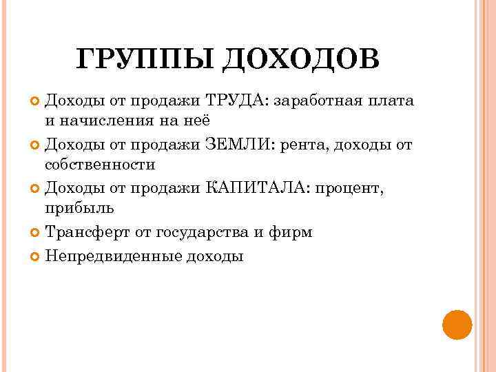 ГРУППЫ ДОХОДОВ Доходы от продажи ТРУДА: заработная плата и начисления на неё Доходы от