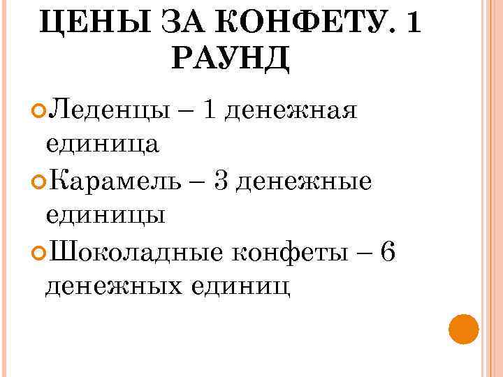 ЦЕНЫ ЗА КОНФЕТУ. 1 РАУНД Леденцы – 1 денежная единица Карамель – 3 денежные