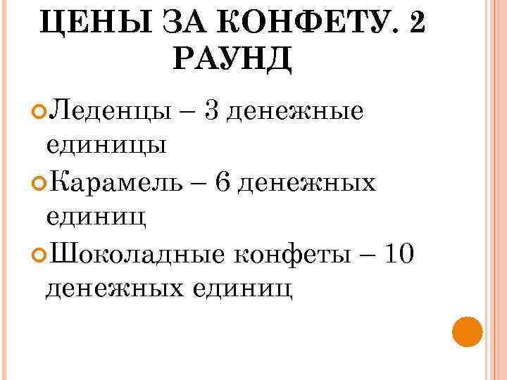 ЦЕНЫ ЗА КОНФЕТУ. 2 РАУНД Леденцы – 3 денежные единицы Карамель – 6 денежных