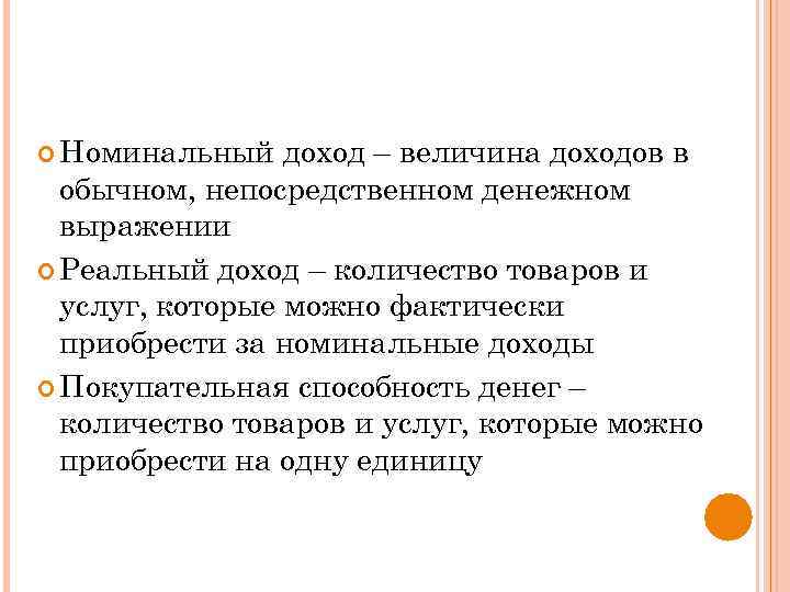  Номинальный доход – величина доходов в обычном, непосредственном денежном выражении Реальный доход –