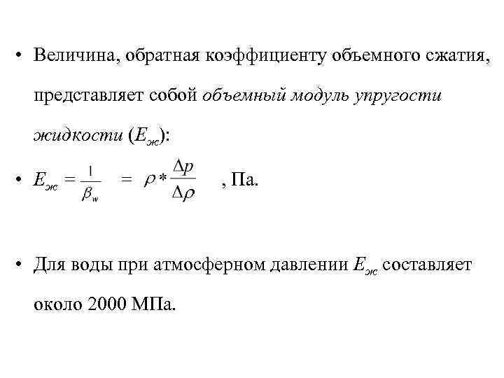 Модуль упругости жидкости