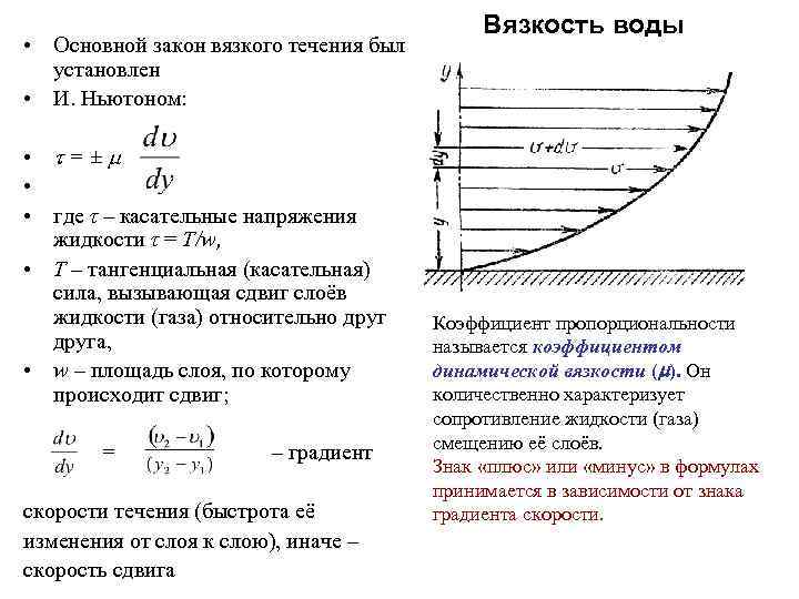 Напряжение течения. Закон вязкого течения жидкостей и. Ньютона. Градиент скорости вязкой жидкости. Закон Ньютона для течения вязкой жидкости. Общий закон внутреннего трения закон Ньютона.