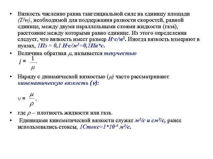  • Вязкость численно равна тангенциальной силе на единицу площади (T/w), необходимой для поддержания