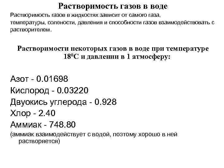 Растворение газов. Растворимость газов в воде. Растворимость газов в жидкостях. Растворимость газа в жидкости зависит от. Растворимость азота в воде в зависимости от температуры.