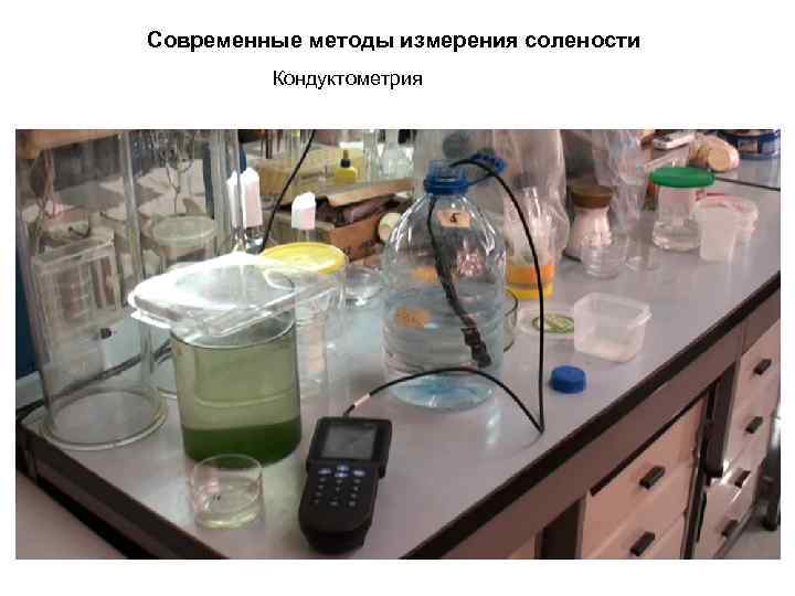Современные методы измерения солености Кондуктометрия 