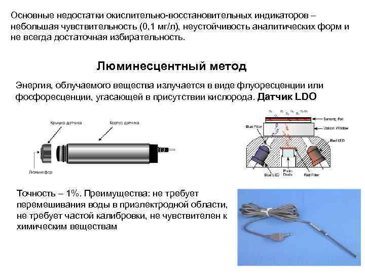 Основные недостатки окислительно-восстановительных индикаторов – небольшая чувствительность (0, 1 мг/л), неустойчивость аналитических форм и