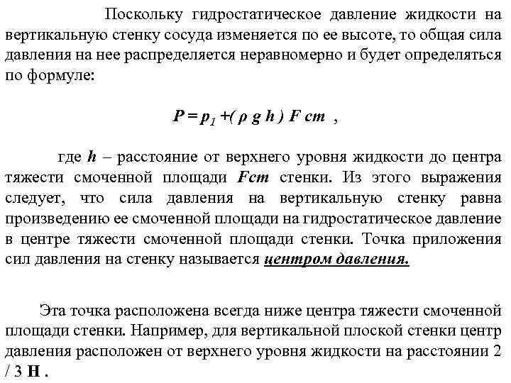 Поскольку гидростатическое давление жидкости на вертикальную стенку сосуда изменяется по ее высоте, то общая