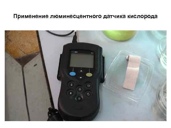 Применение люминесцентного датчика кислорода 