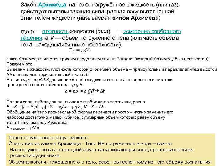 Зако н Архиме да: на тело, погружённое в жидкость (или газ), действует выталкивающая сила,