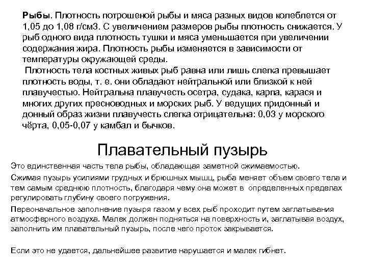 Рыбы. Плотность потрошеной рыбы и мяса разных видов колеблется от 1, 05 до 1,