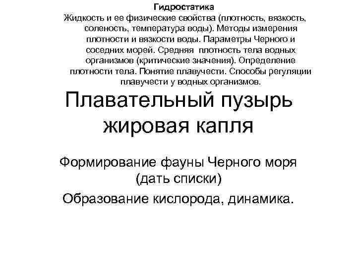 Гидростатика Жидкость и ее физические свойства (плотность, вязкость, соленость, температура воды). Методы измерения плотности