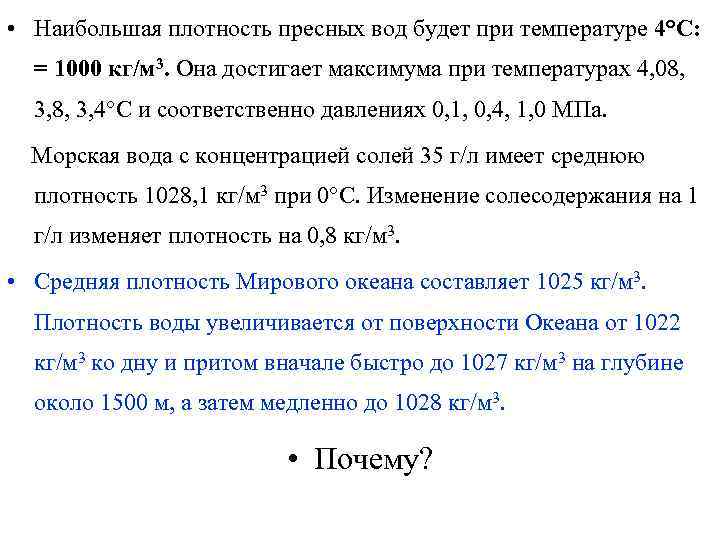  • Наибольшая плотность пресных вод будет при температуре 4°С: = 1000 кг/м 3.