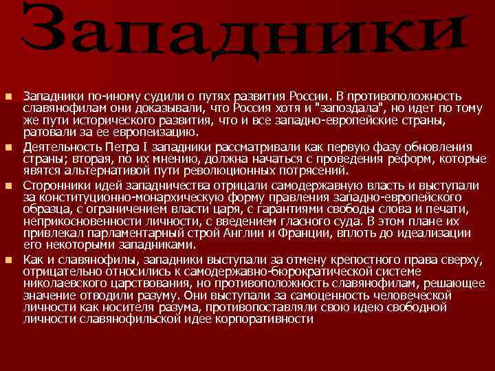 n n Западники по-иному судили о путях развития России. В противоположность славянофилам они доказывали,