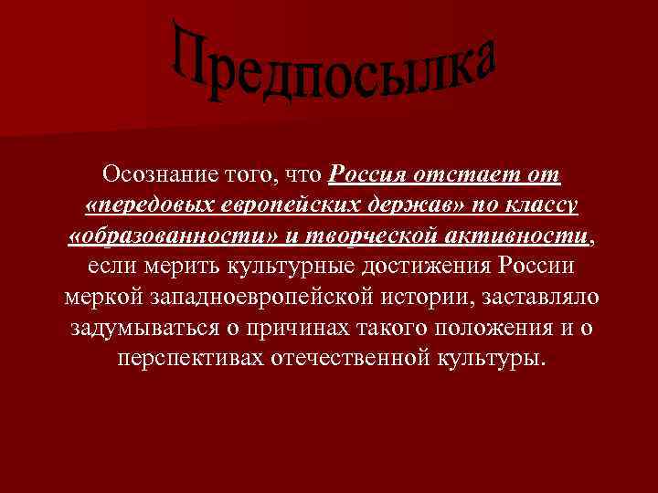 Осознание того, что Россия отстает от «передовых европейских держав» по классу «образованности» и творческой