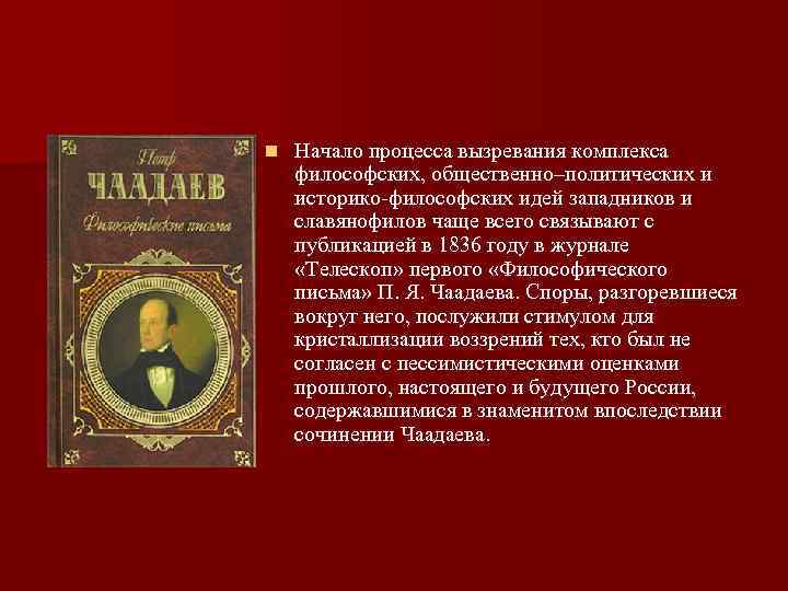 n Начало процесса вызревания комплекса философских, общественно–политических и историко-философских идей западников и славянофилов чаще