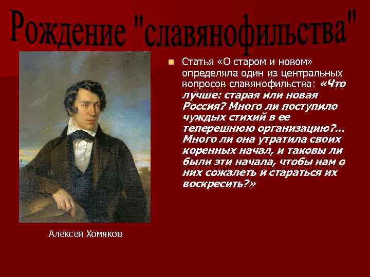n Статья «О старом и новом» определяла один из центральных вопросов славянофильства: «Что лучше: