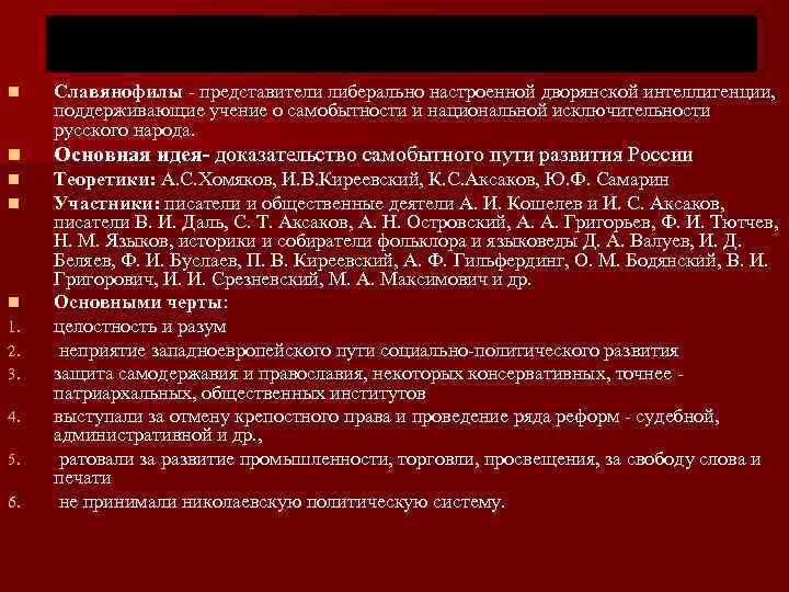n Славянофилы - представители либерально настроенной дворянской интеллигенции, поддерживающие учение о самобытности и национальной