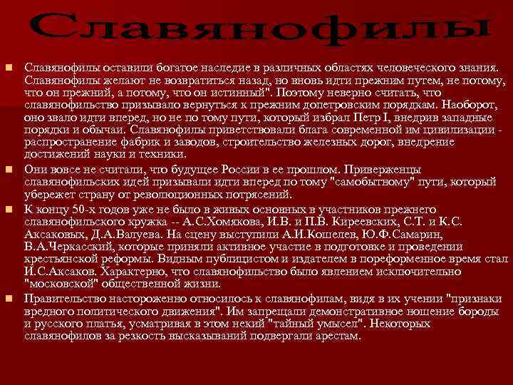 Славянофилы оставили богатое наследие в различных областях человеческого знания. Славянофилы желают не возвратиться назад,