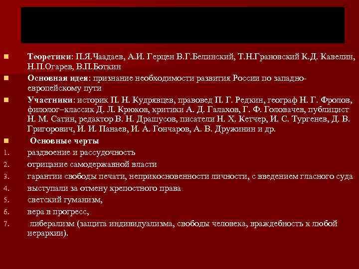 n n 1. 2. 3. 4. 5. 6. 7. Теоретики: П. Я. Чаадаев, А.
