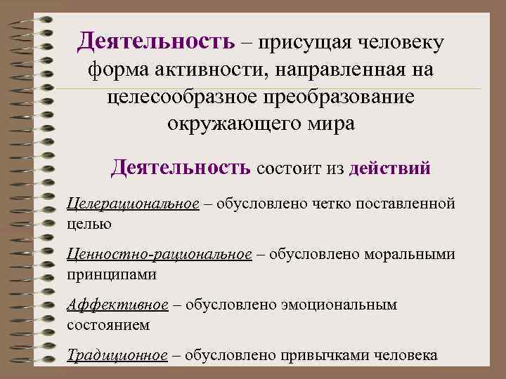 Деятельность – присущая человеку форма активности, направленная на целесообразное преобразование окружающего мира Деятельность состоит